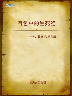 cover image of 气色中的生死经 (Life and Death Signs from the Complexion)
